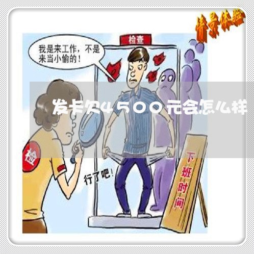 发卡欠4500元会怎么样