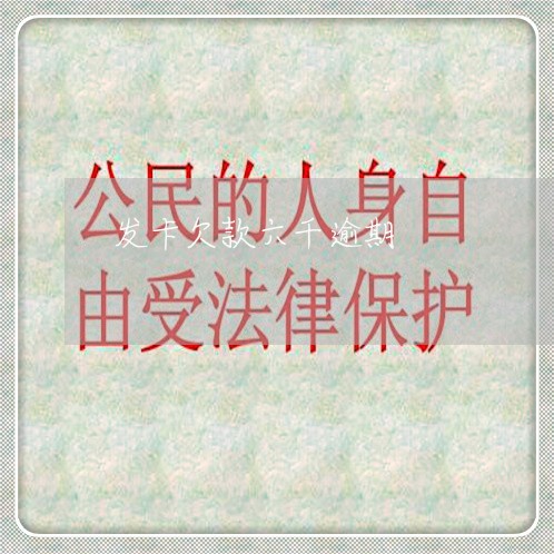 发卡欠款六千逾期