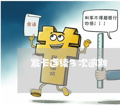 发卡连续3次逾期