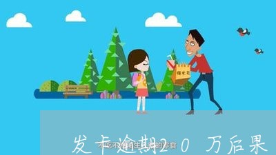 发卡逾期20万后果