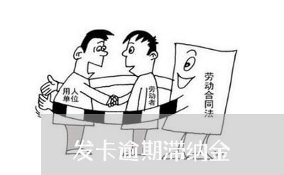 发卡逾期滞纳金