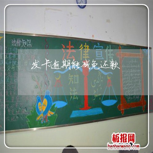 发卡逾期能减免还款