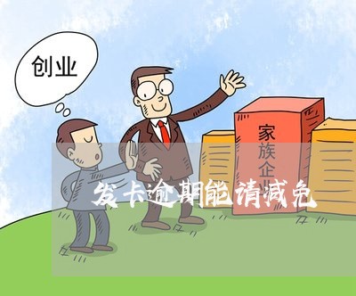 发卡逾期能请减免