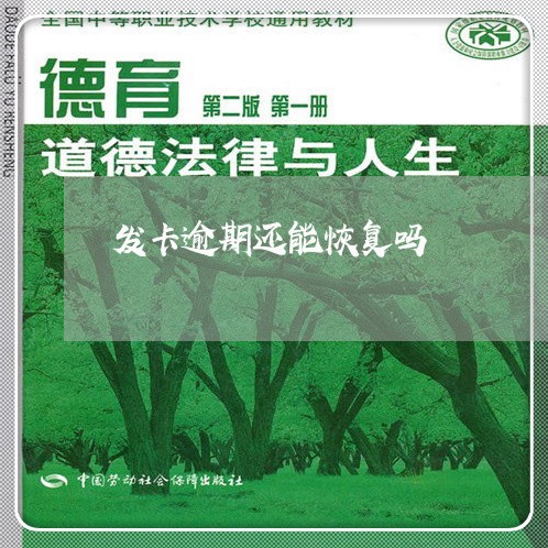 发卡逾期还能恢复吗 发卡逾期还能恢复吗