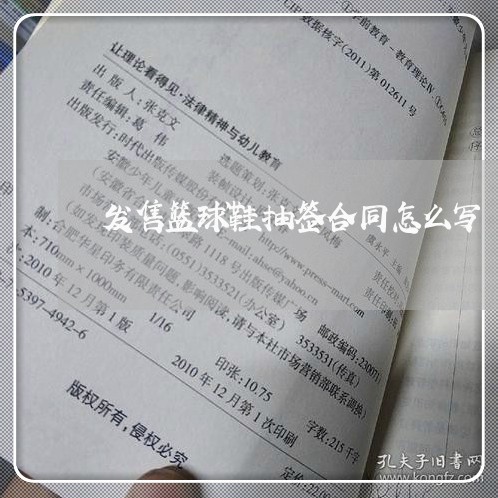 发售篮球鞋抽签合同怎么写/2023060236260
