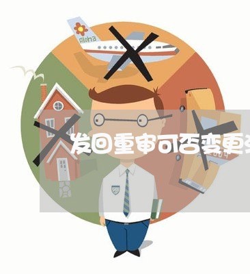发回重审可否变更法律关系