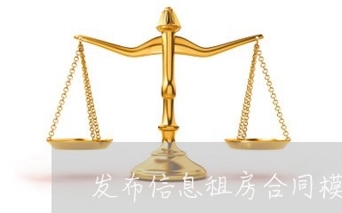 发布信息租房合同模板怎么写/2023022716370