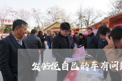 发帖说自己的车有问题违法吗