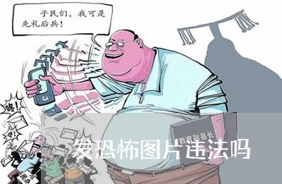 发恐怖图片违法吗