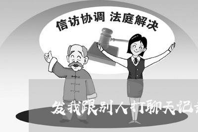 发我跟别人打聊天记录算违法么 发我跟别人打聊天记录算违法么