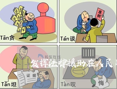 发挥法律援助在人民司法