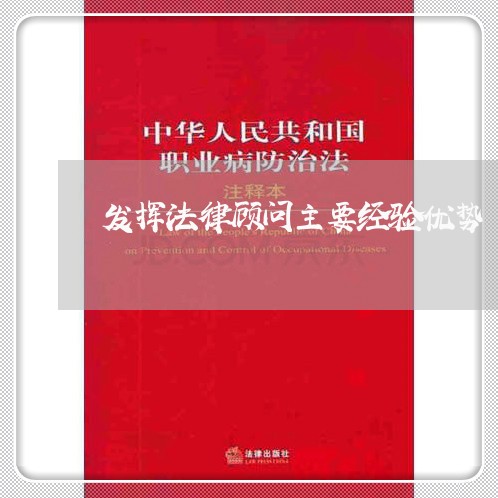 发挥法律顾问主要经验优势 发挥法律顾问主要经验优势