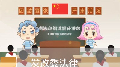 发改委法律 发改委法律