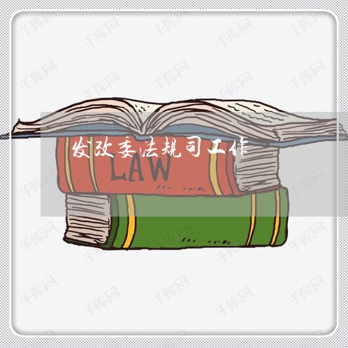发改委法规司工作 发改委法规司工作