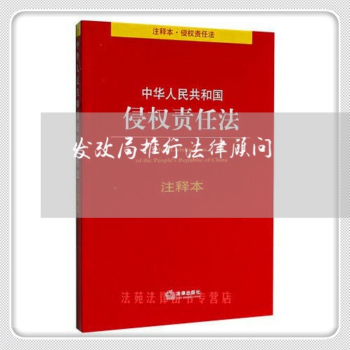 发改局推行法律顾问 发改局推行法律顾问