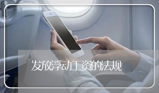 发放浮动工资的法规