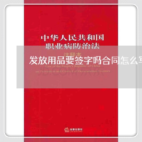 发放用品要签字吗合同怎么写/2023041495027 发放用品要签字吗合同怎么写/2023041495027