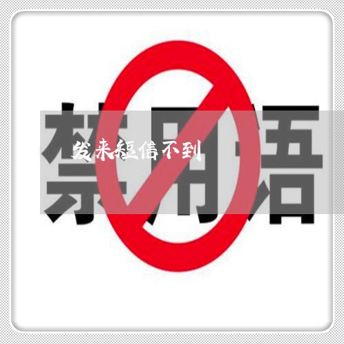 发来短信不到 发来短信不到