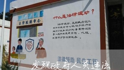 发现政府人员违法 发现政府人员违法