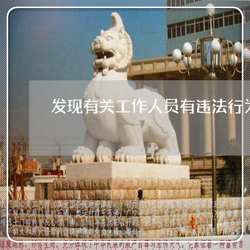 发现有关工作人员有违法行为
