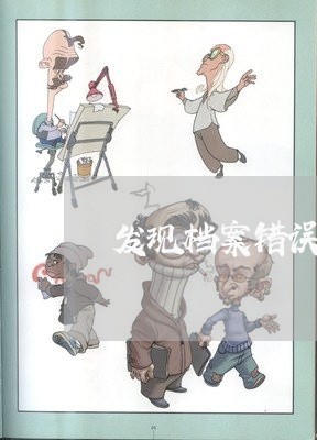发现档案错误该怎样处理