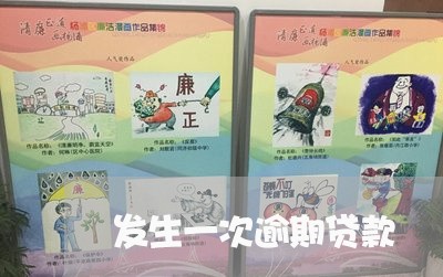发生一次逾期贷款 发生一次逾期贷款