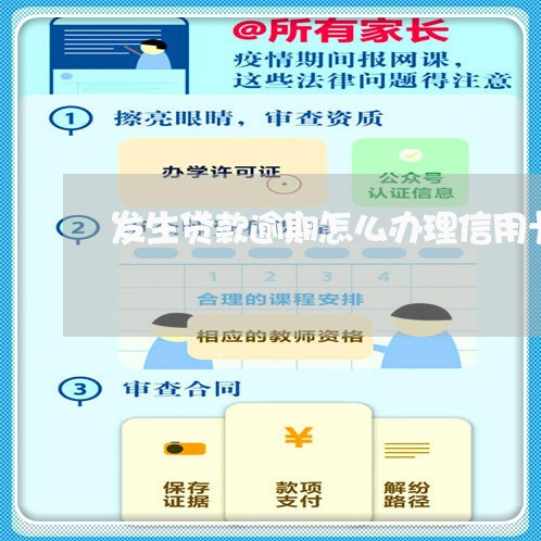 发生贷款逾期怎么办理信用卡/2023060505930