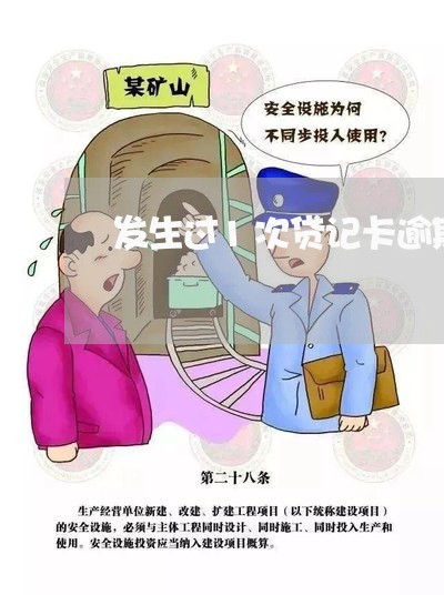 发生过1次贷记卡逾期 发生过1次贷记卡逾期