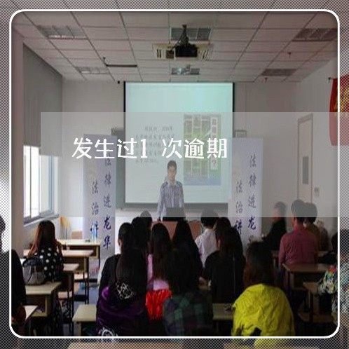 发生过1次逾期
