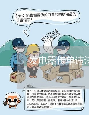 发电器传单违法吗