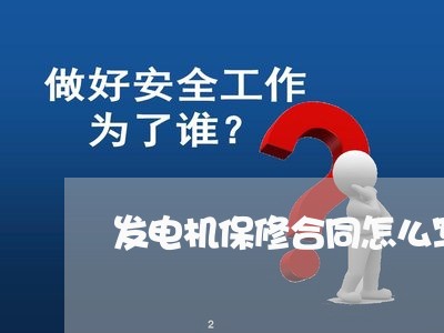 发电机保修合同怎么写/2023011657372 发电机保修合同怎么写/2023011657372