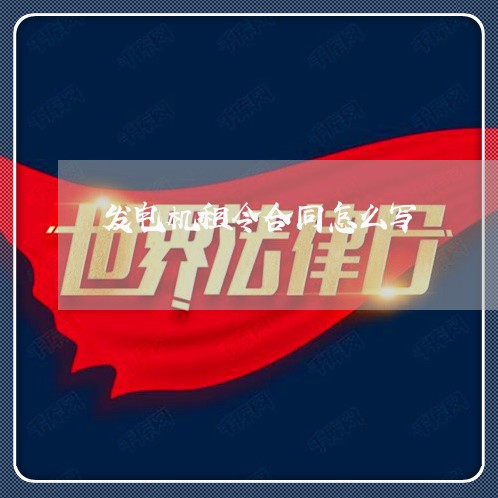 发电机租令合同怎么写/2023041484849