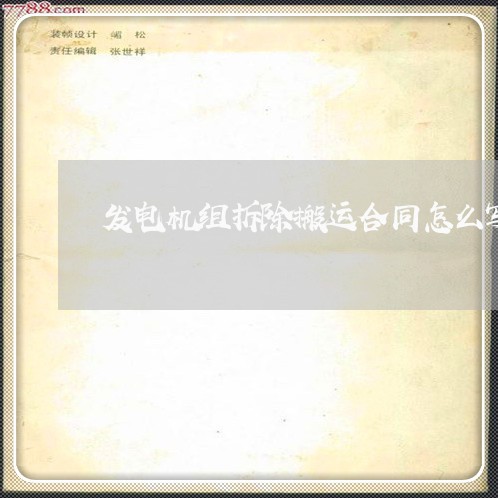 发电机组拆除搬运合同怎么写/2023060559260