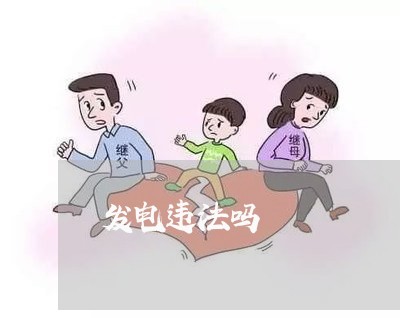 发电违法吗