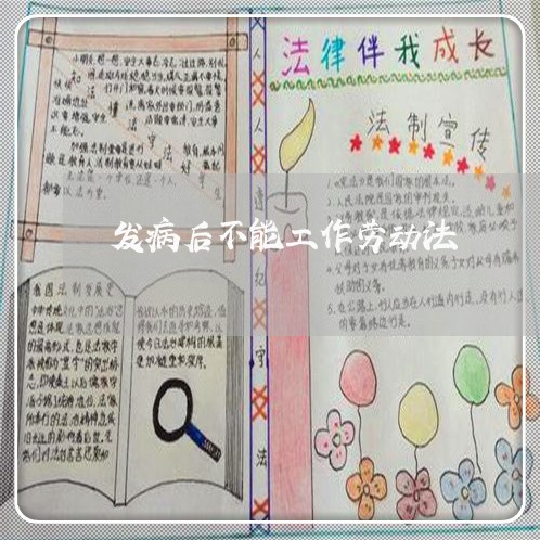 发病后不能工作劳动法