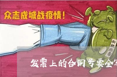 发票上的合同号要全写/2023041737037
