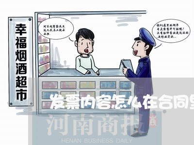发票内容怎么在合同里写/2023040484837