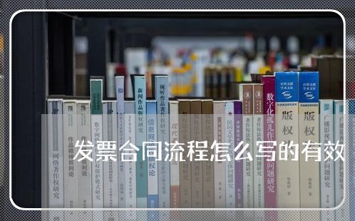 发票合同流程怎么写的有效/2023041209250 发票合同流程怎么写的有效/2023041209250
