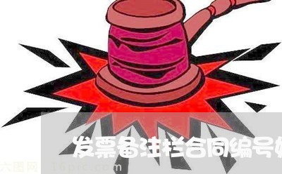 发票备注栏合同编号如何写/2023060206050 发票备注栏合同编号如何写/2023060206050