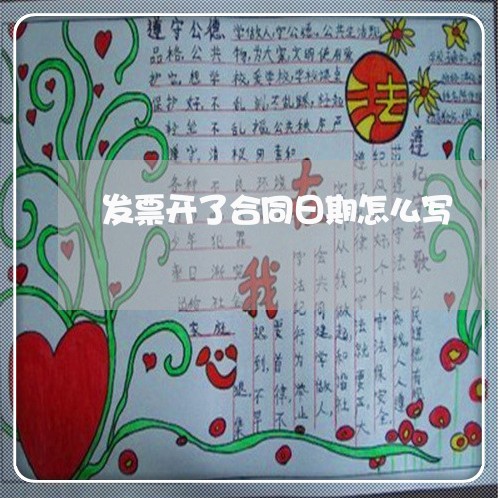 发票开了合同日期怎么写/2023011615948 发票开了合同日期怎么写/2023011615948
