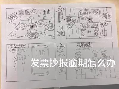 发票抄报逾期怎么办
