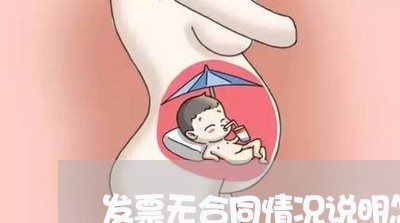 发票无合同情况说明怎么写/2023042204938 发票无合同情况说明怎么写/2023042204938