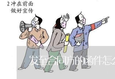 发至合同方的函件怎么写/2023041362415