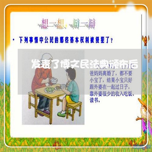 发表了博文民法典颁布后