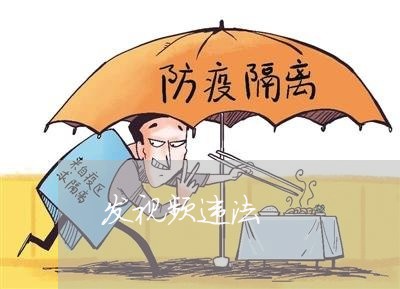 发视频违法