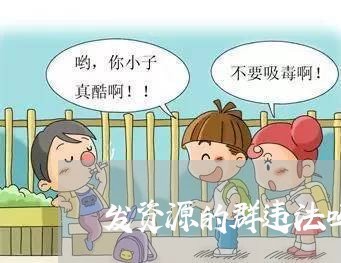 发资源的群违法吗