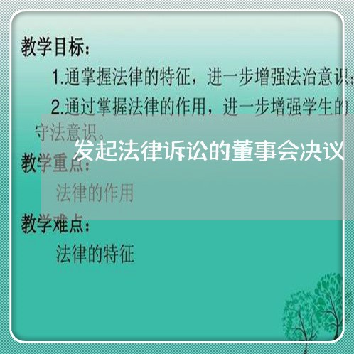 发起法律诉讼的董事会决议 发起法律诉讼的董事会决议