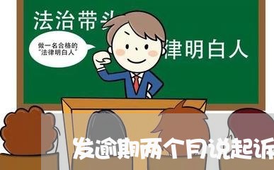 发逾期两个月说起诉/2023032117058