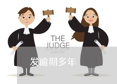 发逾期多年/2023030411501