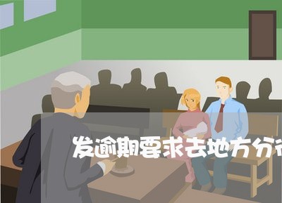 发逾期要求去地方分行